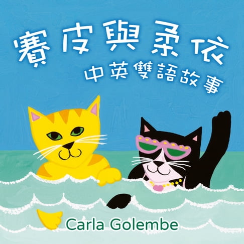 【有聲書】賽皮與柔依 中英雙語故事 0
