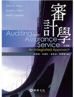 審計學(Arens/ Auditing and Assurance Services: An Integrated Approach 15/e) (15版) ARENS  華泰