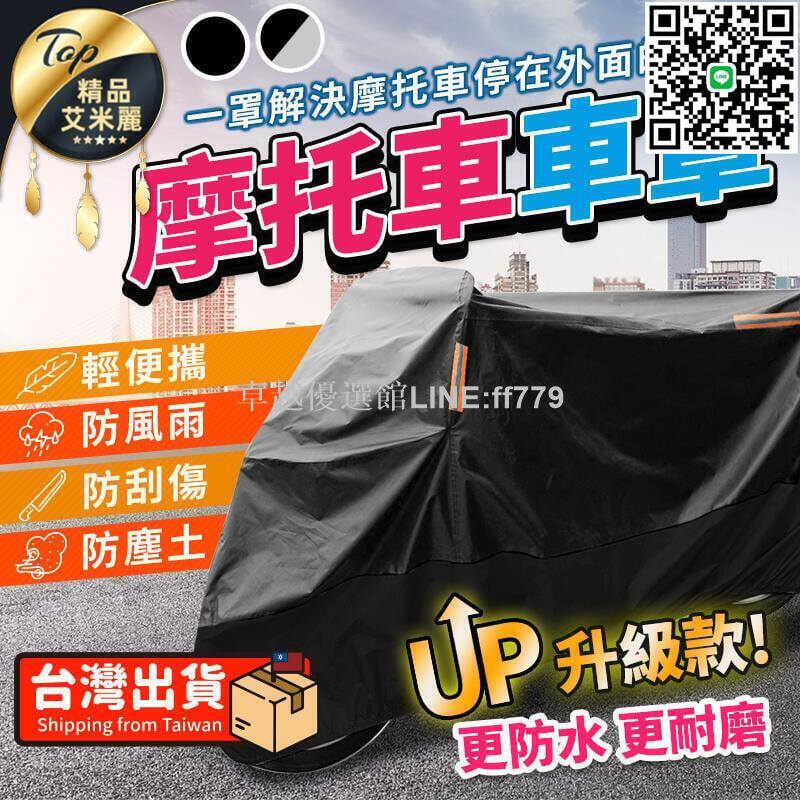 【卓越優選館】升級加厚耐磨款 加密牛津防水摩托車罩 機車罩 機車車罩 摩托車車罩 機車 機車防塵罩 腳踏車防水 雨罩 車罩