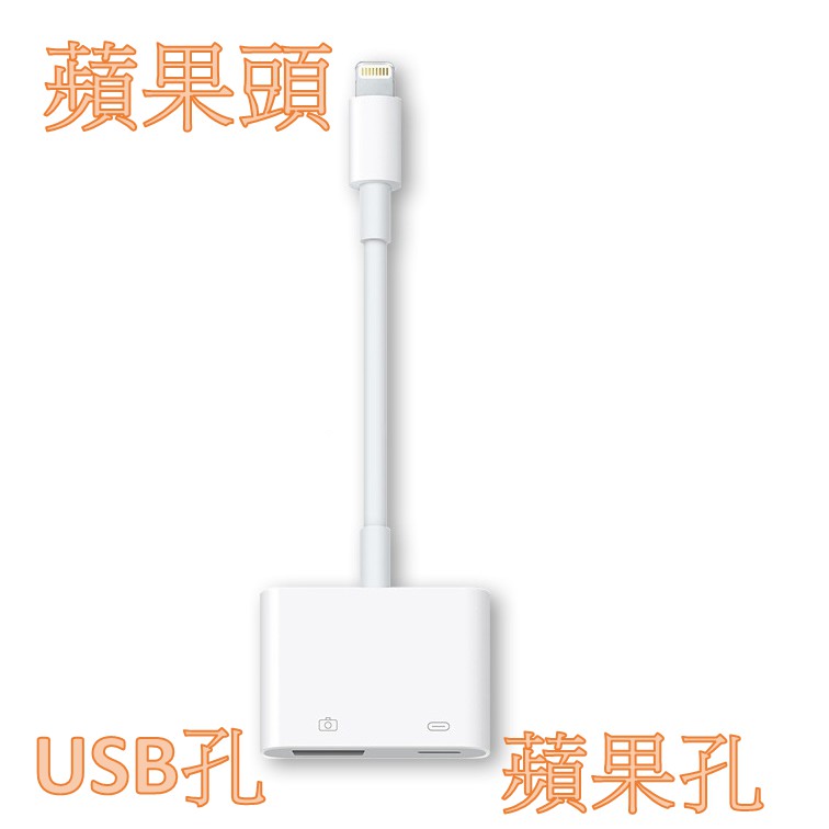 蘋果lightning 轉  USB + 蘋果lightning [858]