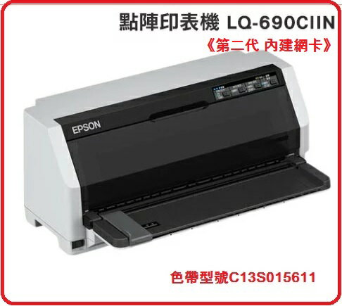 【2023.8】EPSON LQ-690CIIN 24針A4二種進紙方式點陣印表機