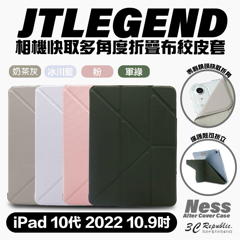 JTLEGEND JTL Ness 防潑水 保護套 保護殼 折疊 皮套 含磁扣 2022 iPad 10代 10.9吋【APP下單8%點數回饋】
