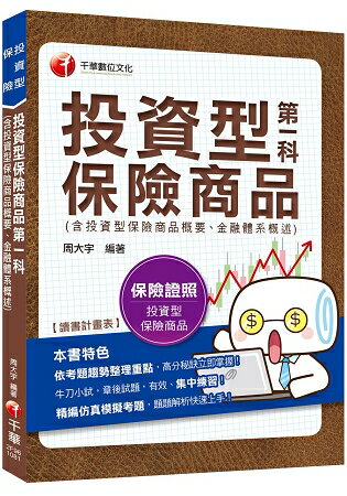 [2019年保險業務員測驗高分秘笈] 投資型第一科保險商品(含投資型保險商品概要、金融體系概述) [投資 | 拾書所