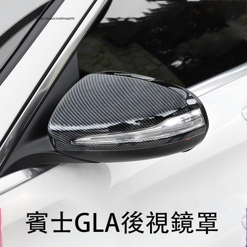 優選好物台灣現貨20-23年式賓士GLA H247 Benz GLA 碳纖紋 後視鏡殼 後視鏡罩 倒車鏡罩