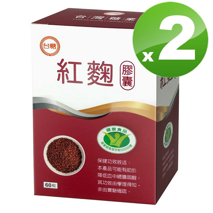 台糖紅麴膠囊60顆*2盒 新效期2027年12月 健美安心go 國家健康食品認證