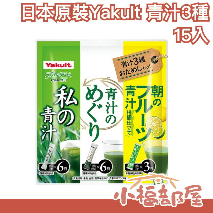 日本 國產 Yakult 青汁3種 15入 大麥若葉青汁 私の青汁 青汁的循環 早晨的柑橘青汁 嚐鮮組合【小福部屋】