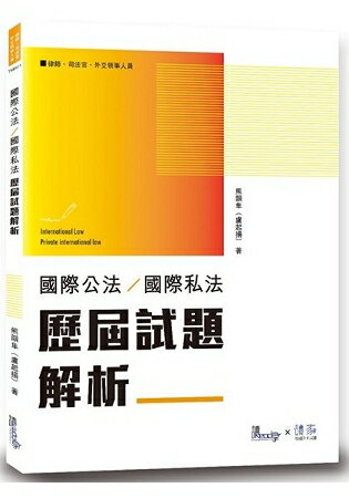 國際公法國際私法歷屆試題解析? | 拾書所