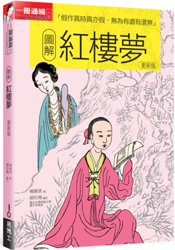 圖解紅樓夢 更新版【城邦讀書花園】