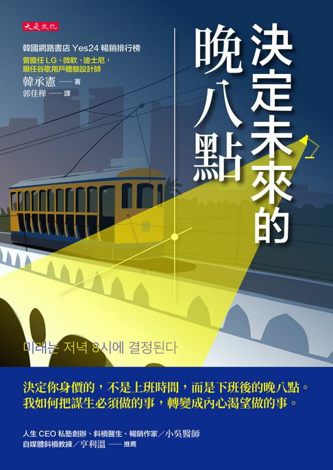 【電子書】決定未來的晚八點：決定你身價的，不是上班時間，而是下班後的晚八點。我如何把謀生必須做的事，轉變成內心渴望做的事。