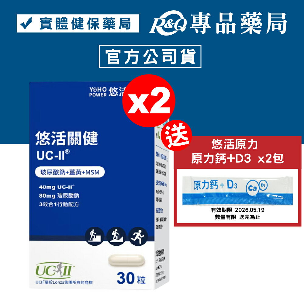 悠活原力 悠活關健複方膠囊 30粒X2瓶 (美國專利UC-II膠原蛋白複合物40mg) 專品藥局【2023359】