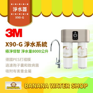 【3M】X90-G 極淨倍智雙效淨水系統 淨水器 處理量8000公升 三檔軟化 X90G【零利率＋到府安裝】