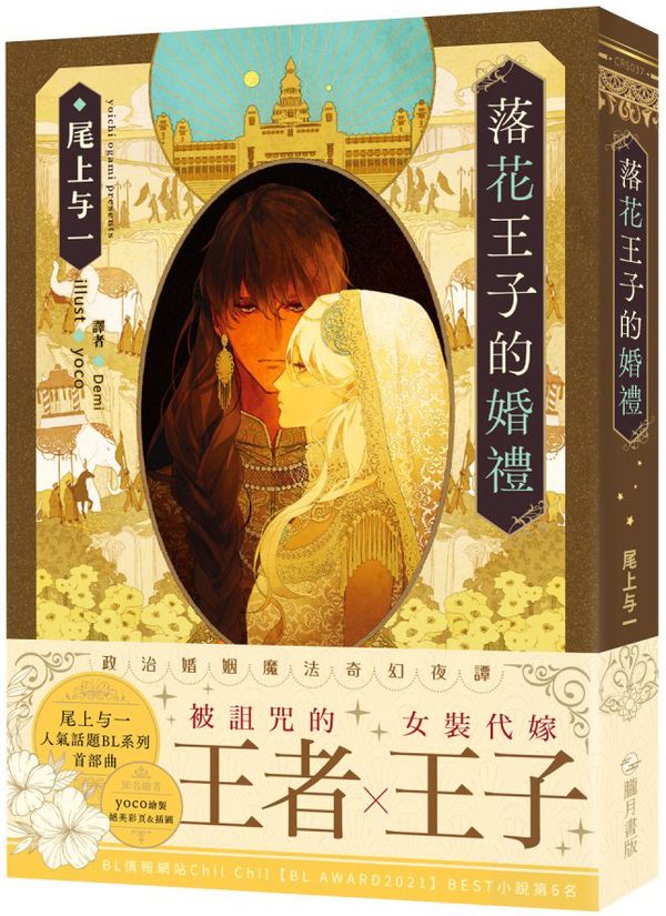 落花王子的婚禮(限)【城邦讀書花園】