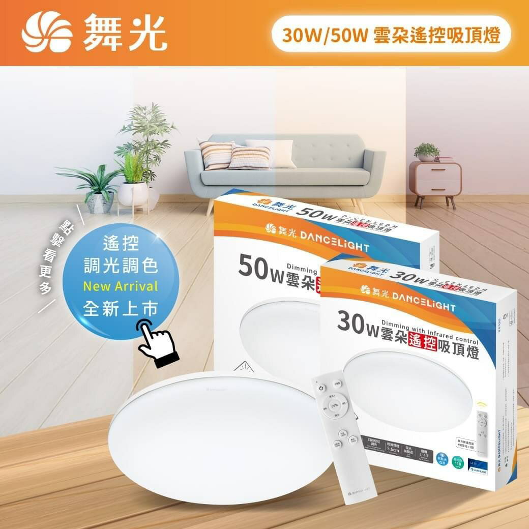 舞光 LED 30W 50W 雲朵薄型 遙控吸頂燈 四段壁切調色 防蟲 防塵 超薄設計 內附遙控器 全電壓