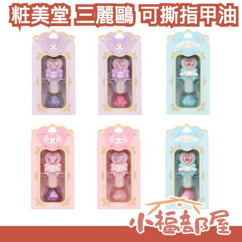 【兩入組】日本 粧美堂 三麗鷗 可撕式造型指甲油 酷洛米 美樂蒂 大耳狗 可剝 指彩 免卸 不傷甲 閃亮 亮粉 速乾 收藏 限定 【小福部屋】