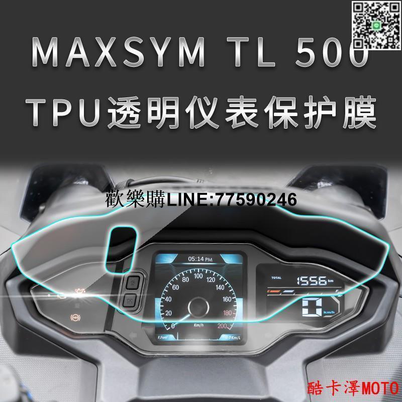 台灣現貨限時下殺 適用三陽TL500/508儀表膜透明螢幕貼膜改裝TPU專用防劃痕自修復MAXSYM
