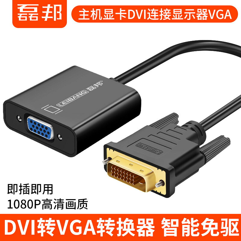 dvi-d轉vga24+1顯示器轉接頭電腦轉換口轉換器線div加vja線vda線