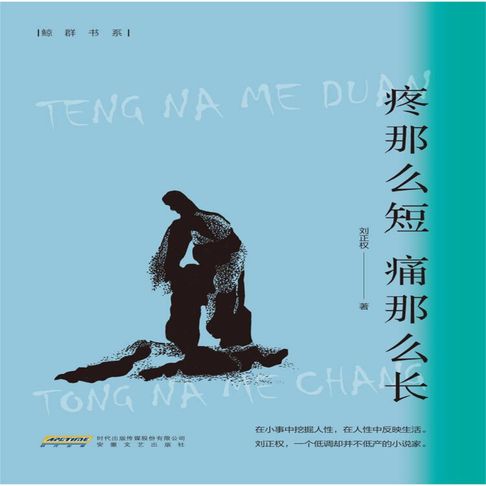 【有聲書】疼那么短 痛那么长 0