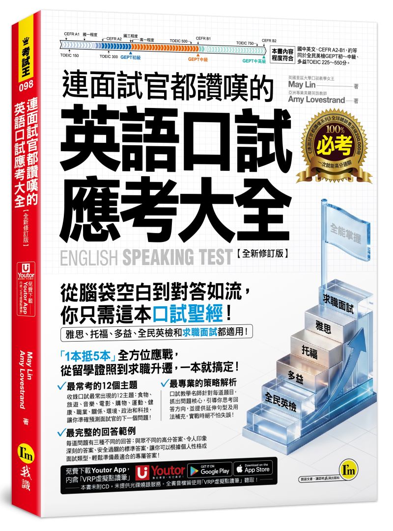 連面試官都讚嘆的英語口試應考大全【全新修訂版】(附「Youtor App」內含VRP虛擬點讀筆)【城邦讀書花園】