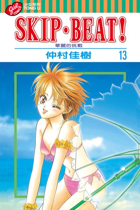 SKIP‧BEAT！─華麗的挑戰─ (13)【電子書】