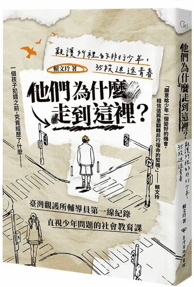 他們為什麼走到這裡？——觀護所裡的非行少年，35段迷途青春【城邦讀書花園】
