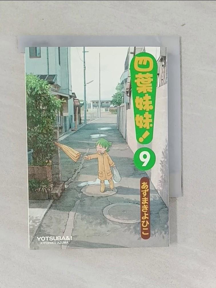 【書寶二手書T1／漫畫書 V1C】四葉妹妹(9) 