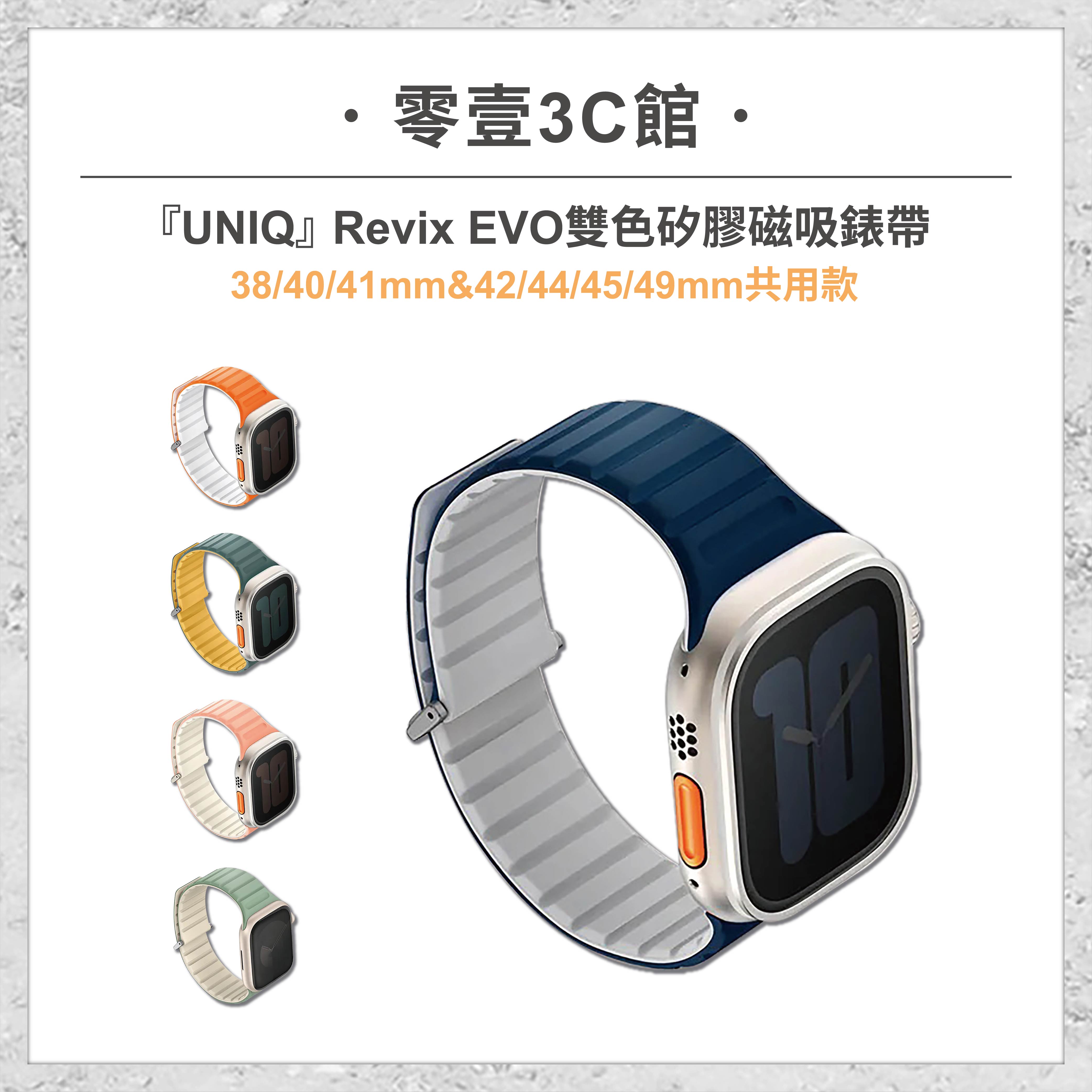 『UNIQ』Revix EVO雙色矽膠磁吸錶帶for Apple Watch 38/40/41&42/44/45/49mm共用款 手錶錶帶 雙色錶帶