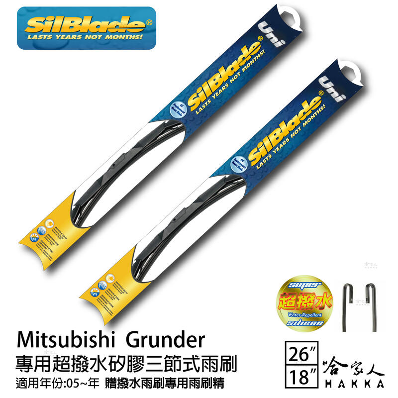 三菱 Grunder 三節式矽膠撥水雨刷 26+18 贈雨刷精 silblade 05~年 哈家人