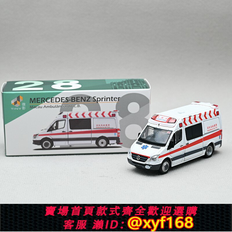 {保固一年 可打統編}現貨Tiny微影城市合金成品靜態汽車模型擺件澳門救護車奔馳斯賓特