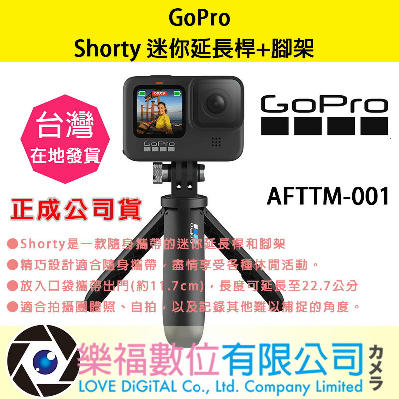 樂福數位【GoPro】Shorty 迷你延長桿+腳架 AFTTM-001 正成公司貨 公司貨 桌上型 腳架 三腳架 運動