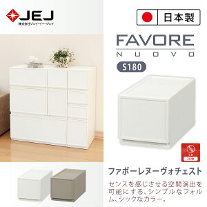 【日本JEJ ASTAGE】Favore和風自由組合堆疊收納抽屜櫃/ S180