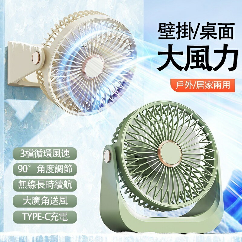 USB充電風扇 掛壁桌面兩用 大風力風扇 超長續航 TYPE-C充電風扇 3檔可調節風扇 冷風循環風扇