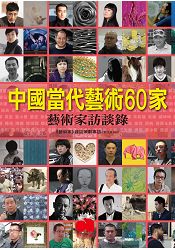 中國當代藝術60家：藝術家訪問錄 | 拾書所