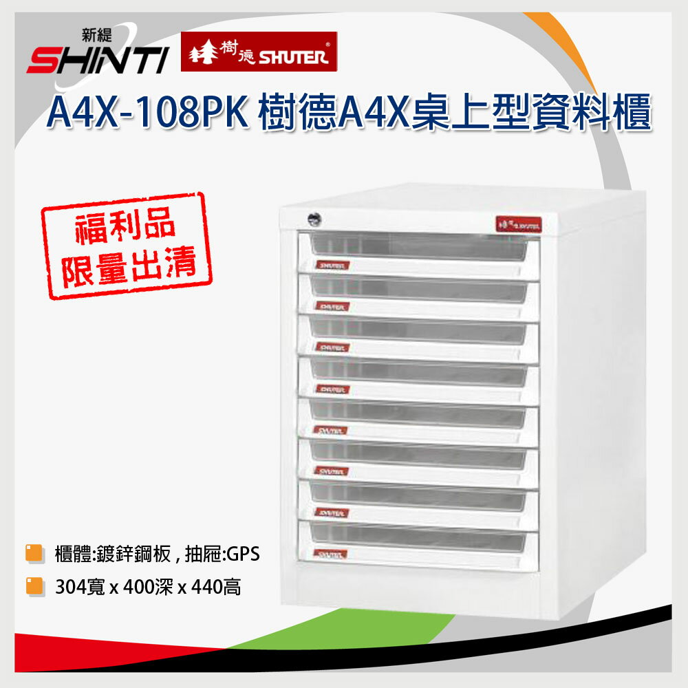 【福利品】A4X-108PK 樹德A4X桌上型資料櫃