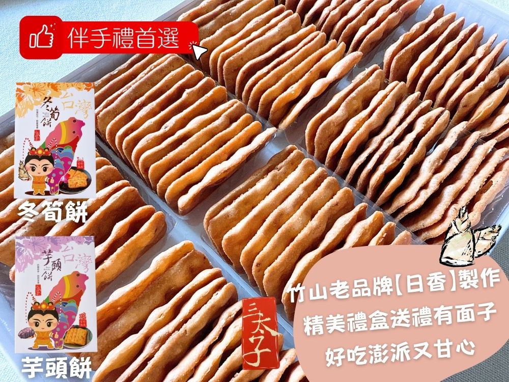 機場免稅店限定款  三太子(冬筍餅/芋頭餅)禮盒420G 7
