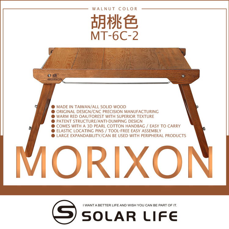 MORIXON 魔法橡木小桌-胡桃色.原木拼裝桌 IGT桌 露營蛋捲桌 橡木延伸桌 一單位木桌