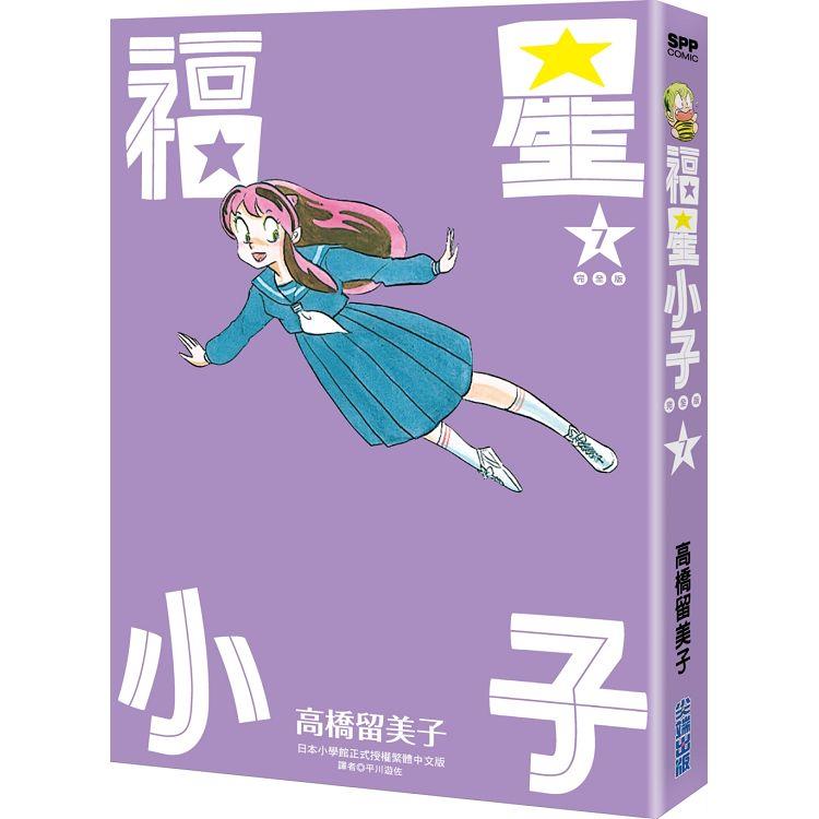 福星小子 完全版（07）