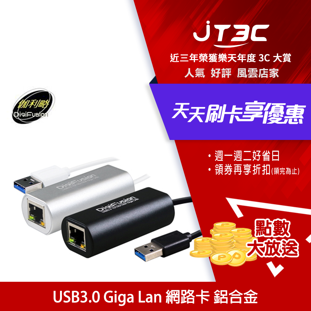 【最高3000點回饋+299免運】伽利略 Digifusion USB3.0 Giga Lan 網路卡 鋁合金(AU3HDV)★(7-11滿299免運)