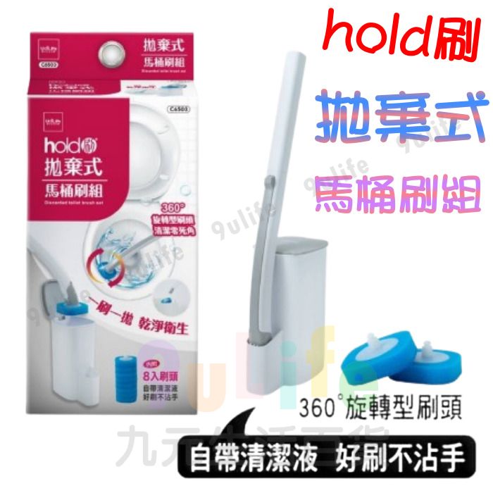 【九元生活百貨】9uLife hold刷 拋棄式馬桶刷組/附8入刷頭 C6503 / C6504 補充包馬桶刷 清潔刷 廁刷 廁所組 拋棄式馬桶刷 清潔劑