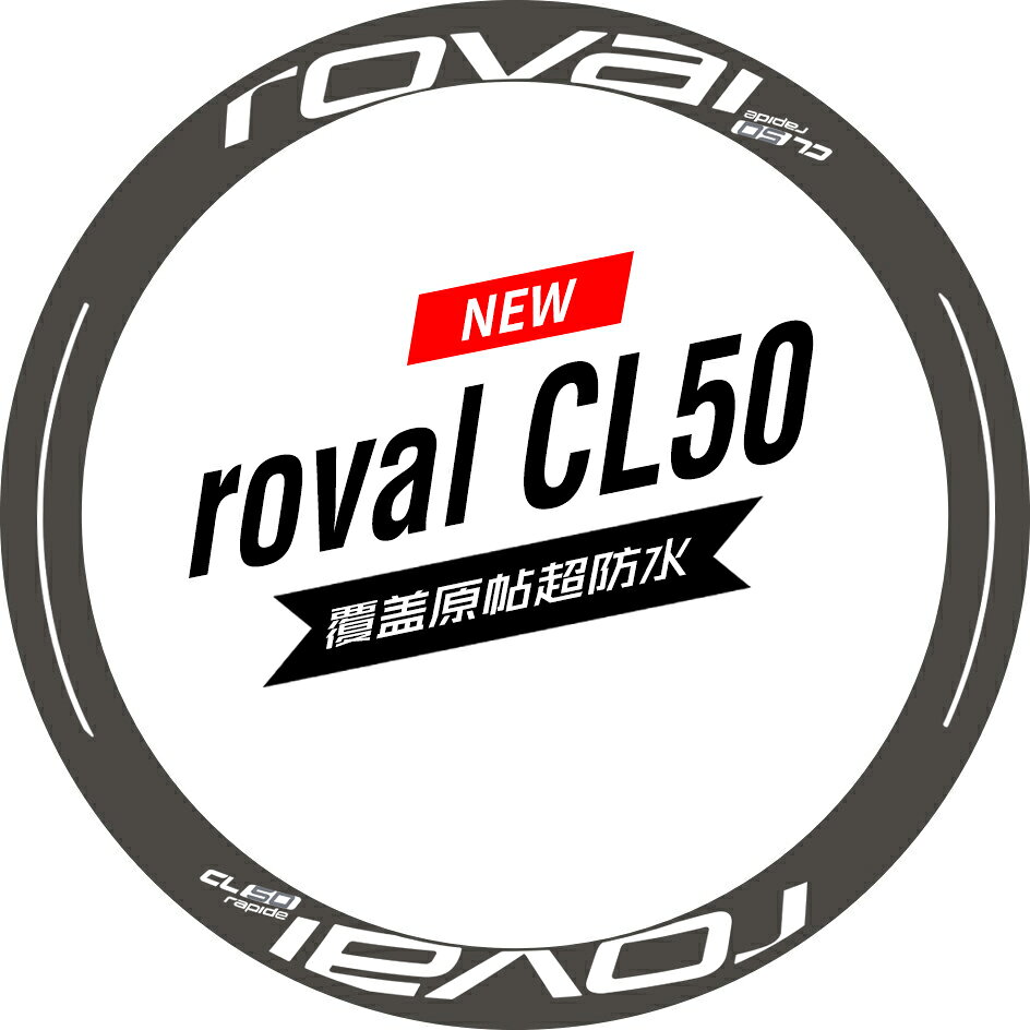 閃電roval cl50公路車碳刀圈輪組改色貼紙覆蓋原版防水防曬多色
