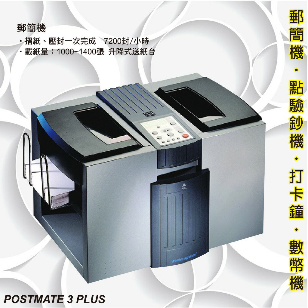 辦公事務機器-Welltec POSTMATE 3 PLUS 單機型郵簡機[適用/Letter/A4/Legal等紙張]