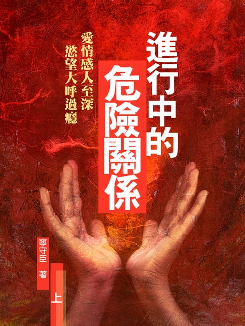 【電子書】進行中的危險關係：愛情感人至深，慾望大呼過癮 上 (共3冊)