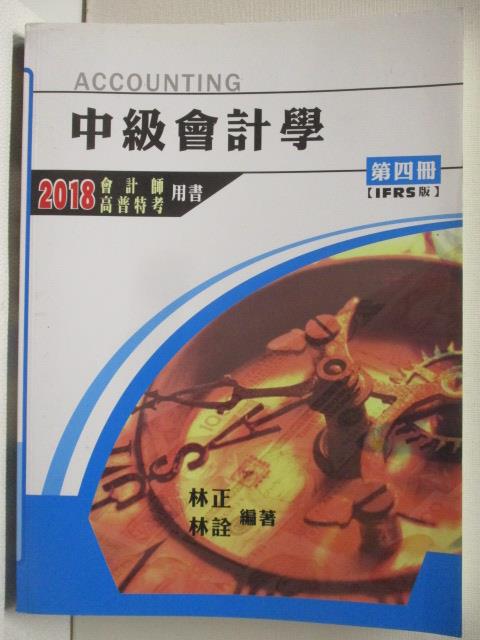 【書寶二手書T9／進修考試 OUQ】中級會計學 第四冊IFRS 2018會計師/高普 林正/林詮