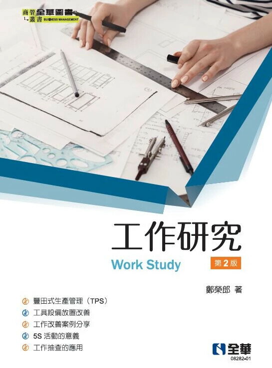 工作研究 (2版) 鄭榮郎 2025 全華圖書 
