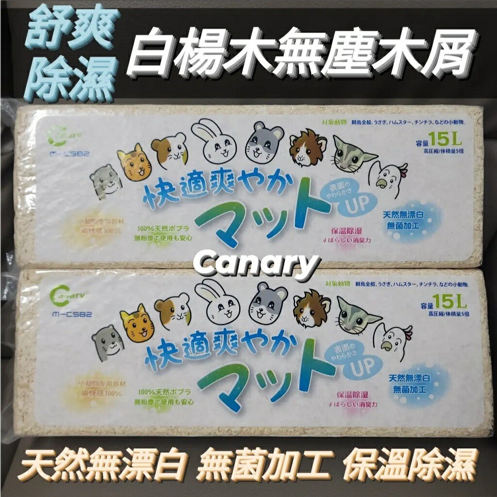 【鼠勾乙】現貨 Canary 白楊木無塵木屑 舒爽木屑 除濕消臭 倉鼠 黃金鼠 兔子 各式小寵物 底材 寵物墊材 清潔用品