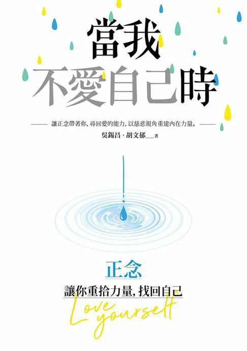 【電子書】當我不愛自己時：正念，讓你重拾力量，找回自己
