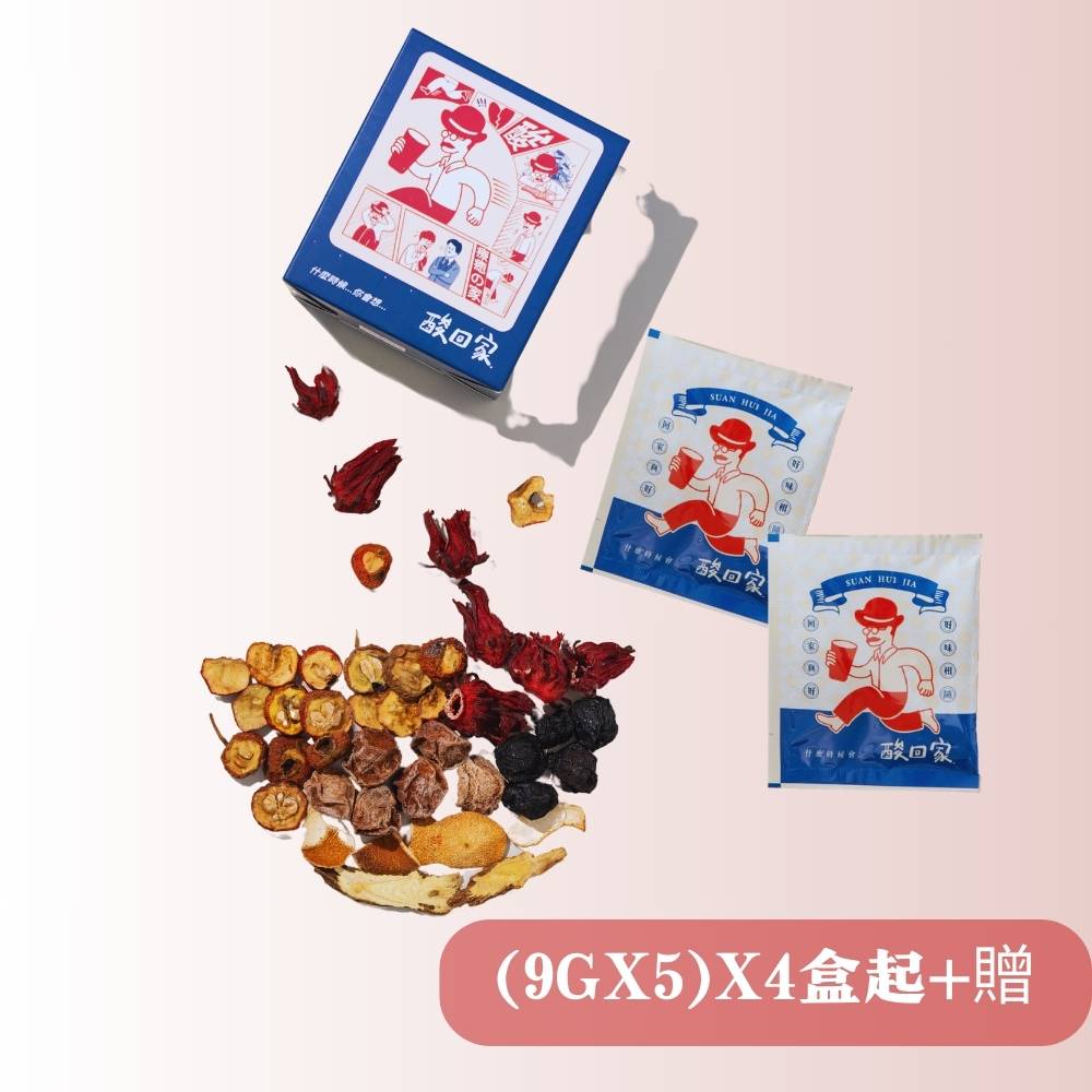 酸回家【團購組+贈】｜辦公室必備｜梅湯茶包
