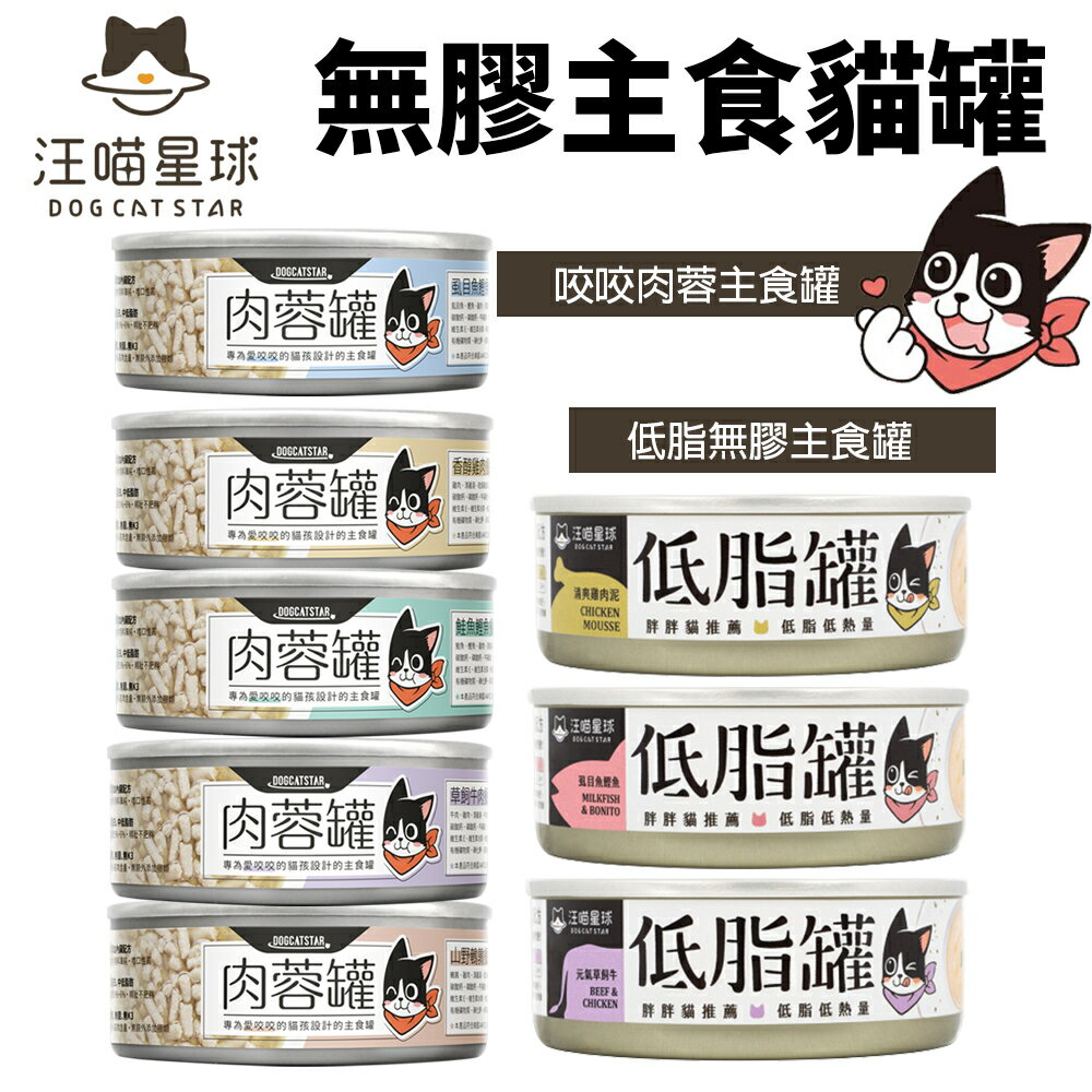 DogCatStar 汪喵星球 無膠貓主食罐【多罐組】咬咬肉蓉 低脂罐 主食罐 貓罐頭『WANG』