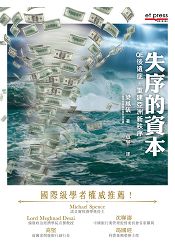 失序的資本：QE 後遺症.重建亞洲金融新秩序