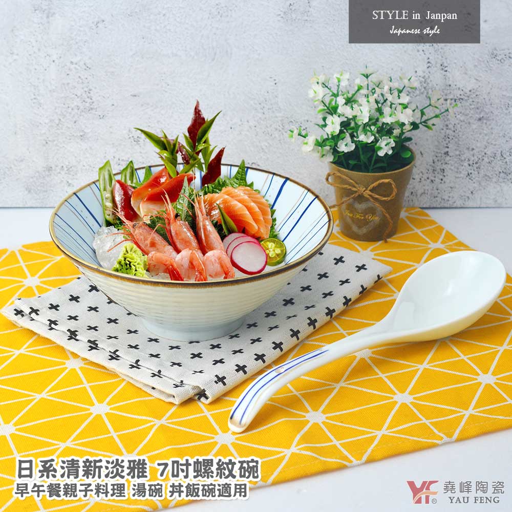 【堯峰陶瓷】日式餐具清新淡雅 7吋螺紋碗 單入 湯碗 丼飯碗 | 套組餐具系列 | 餐廳營業用