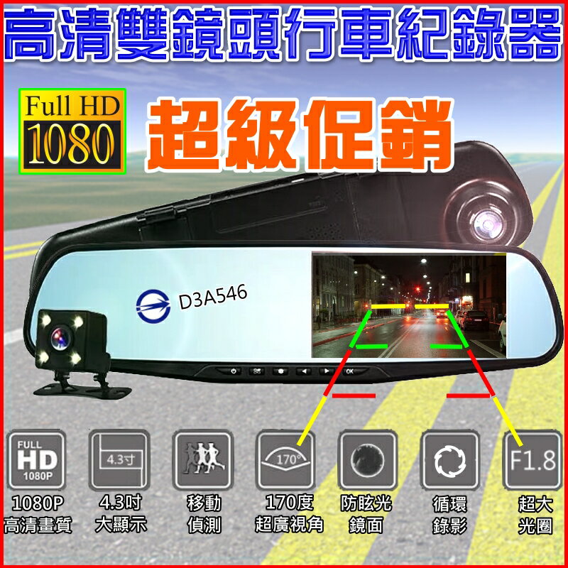 超級促銷 我最便宜 不用比價【雙鏡頭 FULL HD 行車紀錄器】 後視鏡行車記錄器 170度大廣角 行車紀錄器